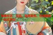 海角社区：互动、信息发布、在线服务一站式平台