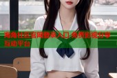 海角社区官网登录入口 免费影视分享互动平台