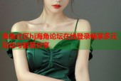 海角社区hj海角论坛在线登录畅享多元互动与智慧分享
