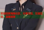 欢迎回家海角社区，分享生活、交流互动、温馨居家