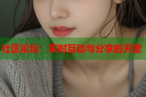 社区论坛：实时互动与分享的天堂
