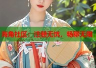 海角社区：注册无忧，畅聊无限