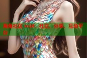 海角社区 milf：社交、分享、互动平台