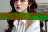 海角社区haijiaonet：分享互动，连接你我，无限精彩等你发现