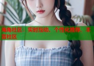 海角社区：实时互动、个性化推荐、丰富社区