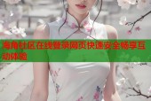 海角社区在线登录网页快速安全畅享互动体验