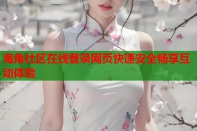 海角社区在线登录网页快速安全畅享互动体验