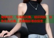 海角社区：与海风共舞，结识同好，分享生活点滴，无限精彩等你探索