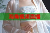 海角视频直播