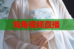 海角视频直播