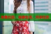 海角社区：连接生活，共享社区