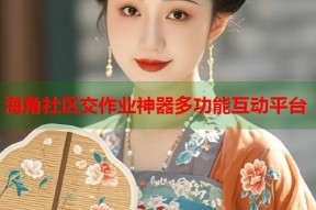 海角社区交作业神器多功能互动平台