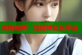 海角视频：短视频交友平台