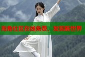 海角社区在线免费，发现新世界