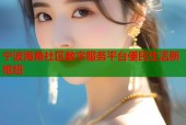 宁波海角社区数字服务平台便民生活新枢纽