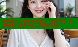 海角社区：海角女优论坛，高清写真，私密视频，寂寞午夜，等你来High