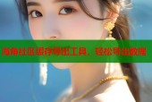 海角社区缓存导出工具，轻松导出数据