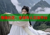 海角社区：全球华人交流平台