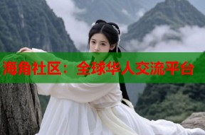 海角社区：全球华人交流平台