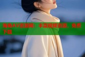 海角AV资源网：丰富视频资源，免费下载