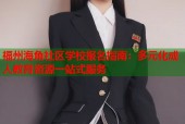 福州海角社区学校报名指南：多元化成人教育资源一站式服务