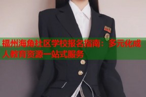 福州海角社区学校报名指南：多元化成人教育资源一站式服务