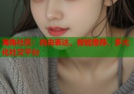 海角社区：自由表达、智能推荐、多元化社交平台