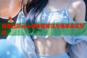 海角社区app语音视频交友畅享真实互动