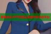 海角社区APP百度云资源共享互动平台