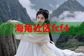 海角社区fcf4