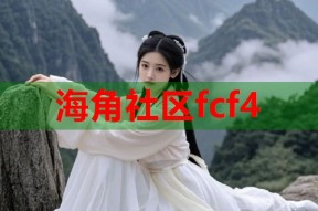 海角社区fcf4