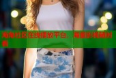 海角社区在线播放平台，海量影视随时看