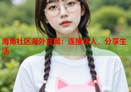 海角社区海外官网：连接华人，分享生活