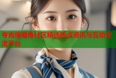 夸克搜海角社区精选热点资讯与互动交流平台