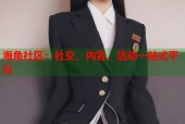 海角社区：社交、内容、活动一站式平台