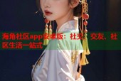 海角社区app安卓版：社交、交友、社区生活一站式