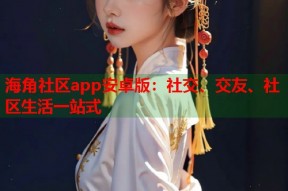 海角社区app安卓版：社交、交友、社区生活一站式