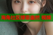 海角社区绿意盎然 视频