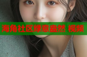 海角社区绿意盎然 视频