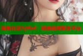 海角社区hj9bd：精选视频聚合平台