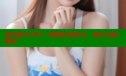 海角账号共享：解锁私密影音，畅享无限精彩