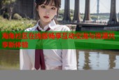 海角社区在线版畅享互动交流与资源共享新体验