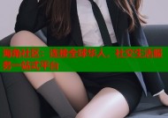 海角社区：连接全球华人，社交生活服务一站式平台