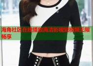 海角社区在线播放高清影视短视频无限畅享