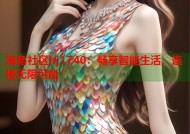 海角社区hj1740：畅享智能生活，连接无限可能