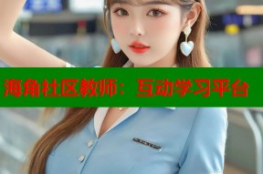 海角社区教师：互动学习平台