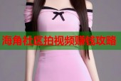 海角社区拍视频赚钱攻略