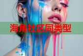 海角社区同类型