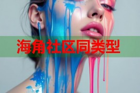海角社区同类型