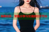 海角社区：聚集分享与交流的社交平台